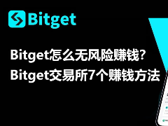 Bitget新手必看：7大零风险理财策略全解析