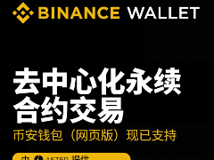 币安钱包对接Aster DEX：永续合约操作指南与20万USDT奖金获取详解