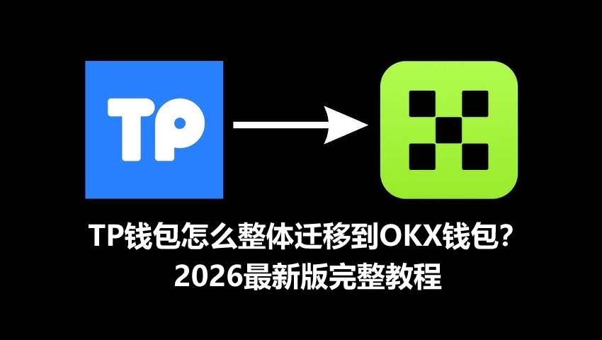 TP钱包怎么整体迁移到OKX钱包?2026最新版完整教程