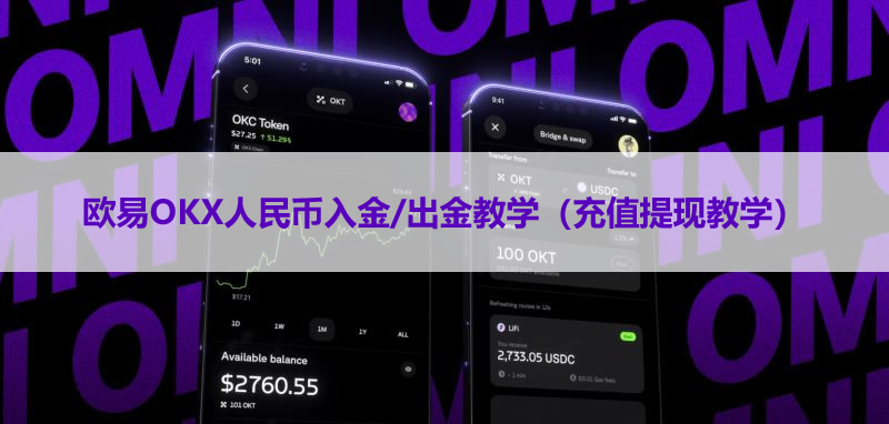 欧易OKX人民币入金/出金教学（充值提现教学）