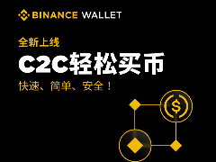 币安钱包C2C买币全攻略：从下单到提现的详细步骤