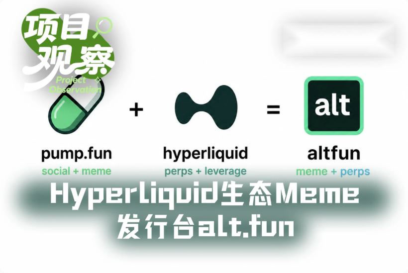 alt.fun是真创新还是伪需求？Hyperliquid生态Meme发行台alt.fun详细分析