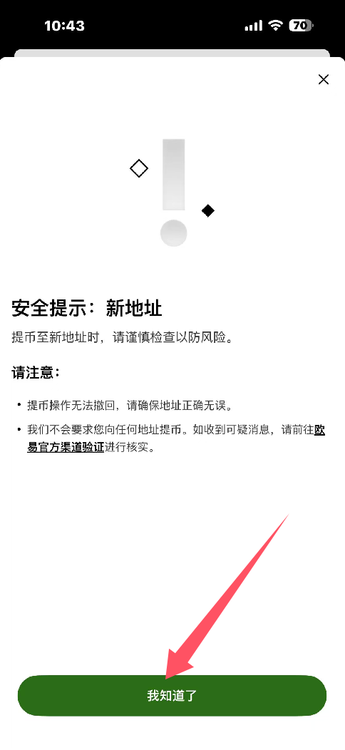 第二步：欧易APP提币_图7