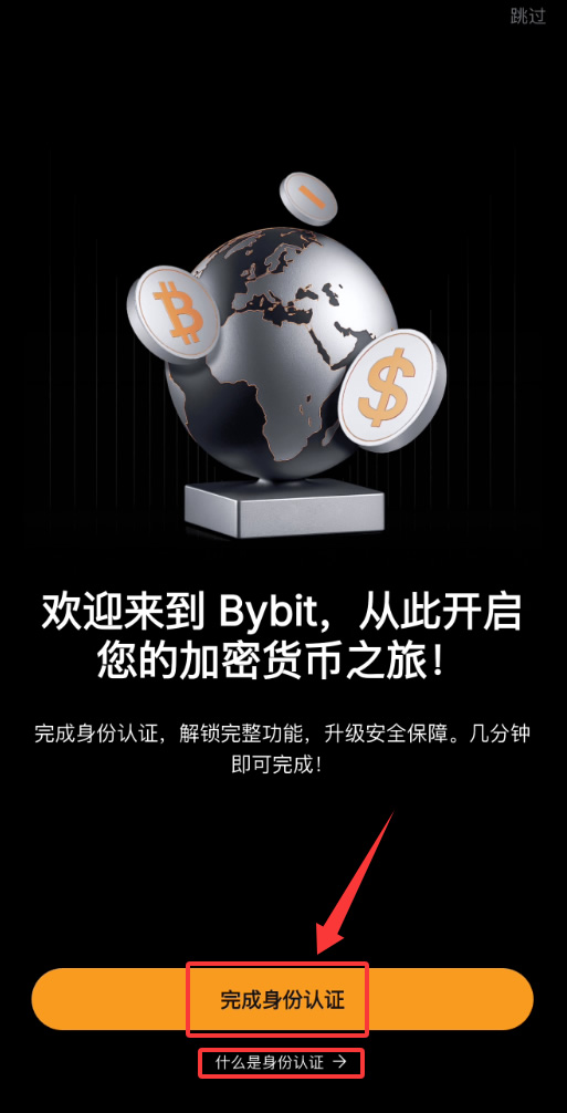 第 2 步：完成 KYC 身份验证