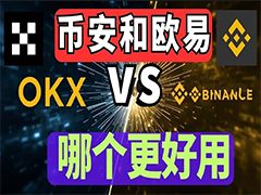 2026年欧易OKX与币安Binance深度测评：华人用户该如何抉择？