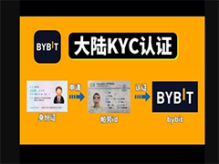 2026年Bybit新规：中国用户能否通过身份证完成KYC认证？