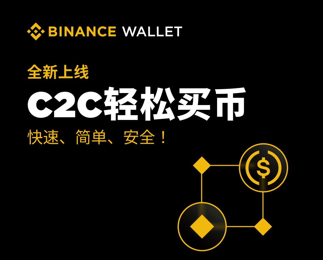 如何在币安钱包中通过C2C购买加密货币？币安钱包C2C买币教程