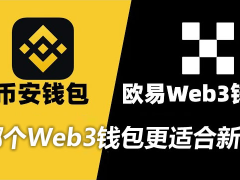 新手选Web3钱包：欧易与币安深度对比，谁更胜一筹？