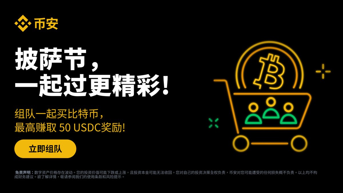 披萨节特别活动：拼团购买 BTC，瓜分 100 万 USDC 奖池！