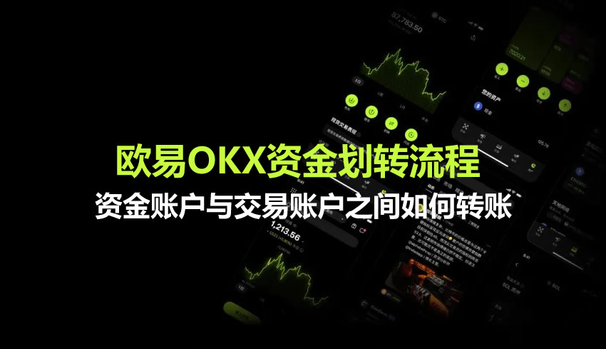 欧易OKX资金划转流程 资金账户与交易账户之间如何转账