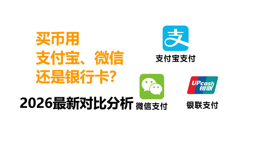 买币用支付宝、微信还是银行卡？2026最新对比分析