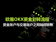 欧易OKX资金划转全解析：如何实现资金账户与交易账户间的无缝转账