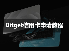 2026 Bitget Visa加密卡申请指南：亚太区USDC借记卡全流程解析