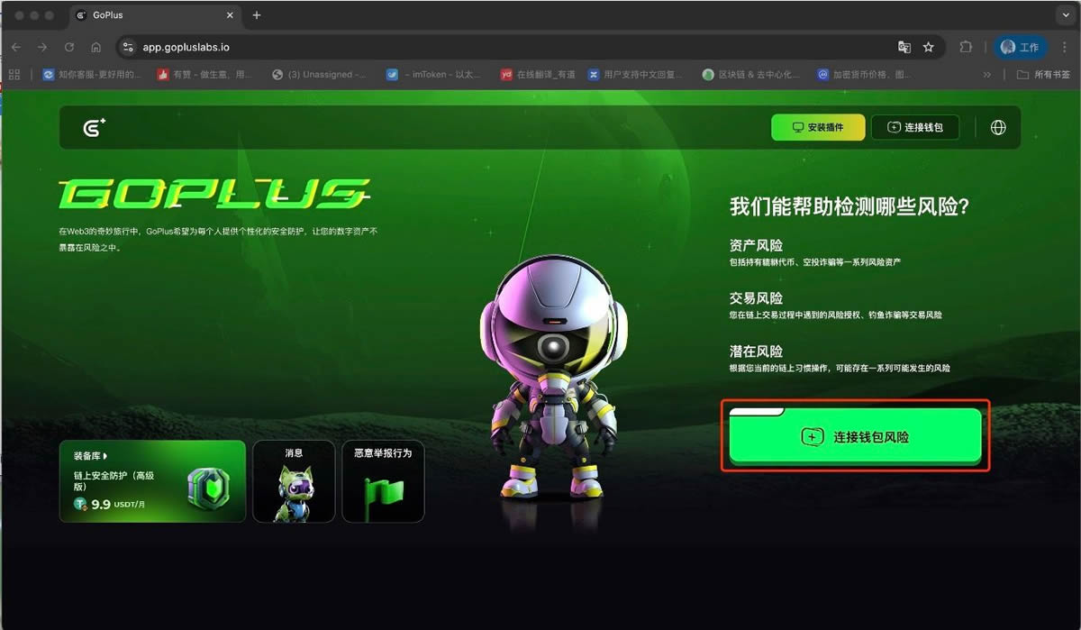 Step1：访问GoPlus平台并点击连接