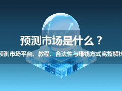 2026预测市场全指南：核心机制、主流平台、合规性及盈利策略解析