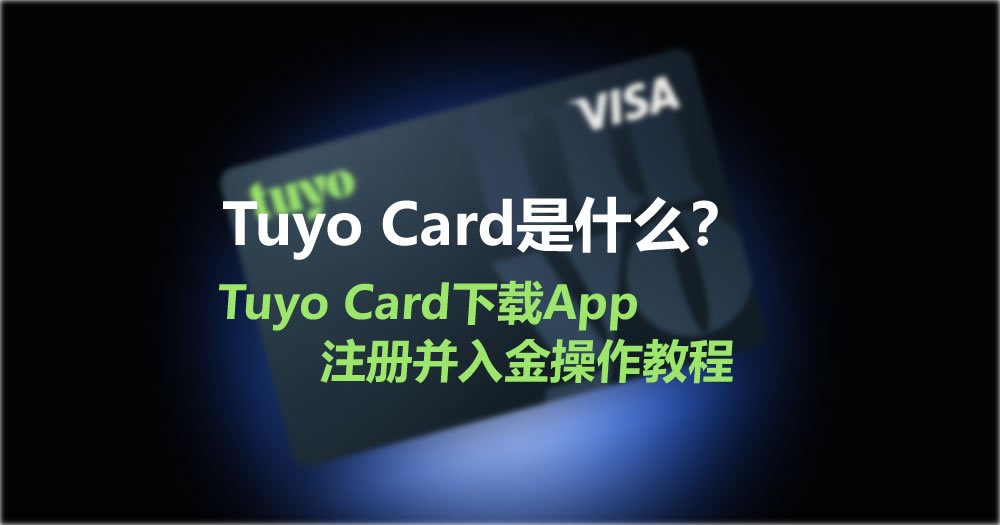 Tuyo Card是什么？Tuyo Card下载App、注册并入金操作教程