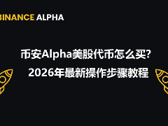 如何交易币安 Alpha 美股代币？2026 年最新操作流程指南
