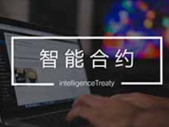 智能合约工业化进程：2025-2026年如何重塑数字经济的底层逻辑