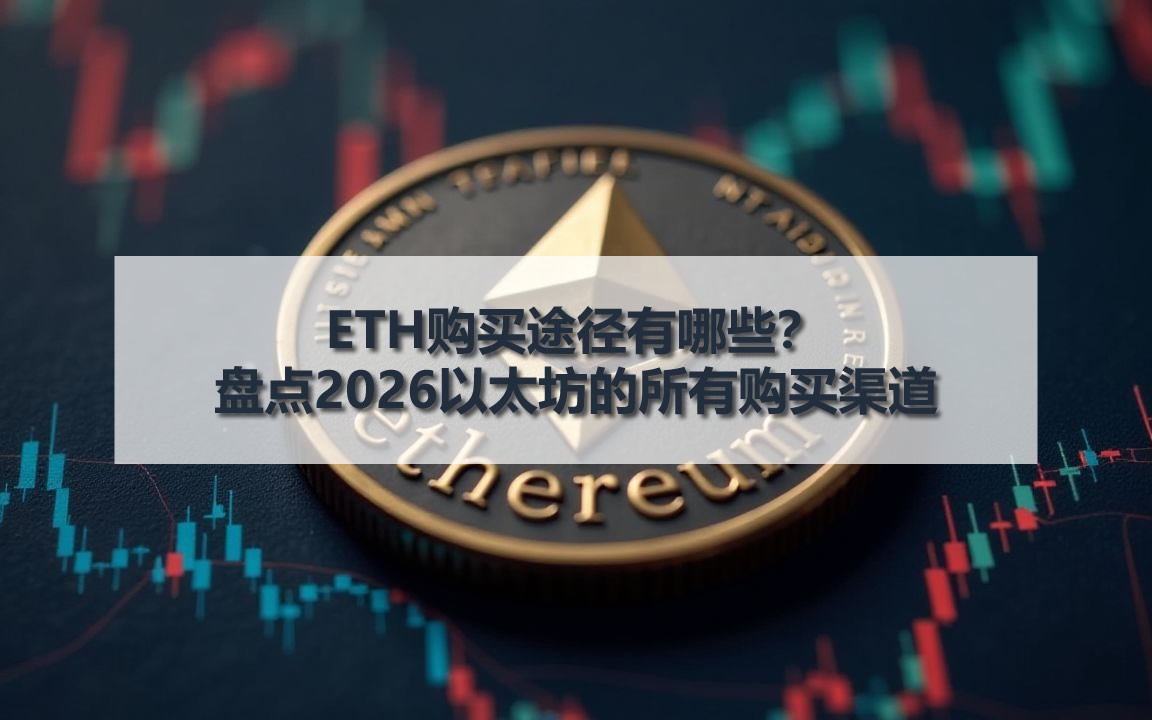 ETH购买途径有哪些?盘点2026以太坊的所有购买渠道