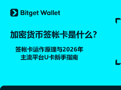 2026年加密货币签帐卡全解析：原理、优势与新手入门指南