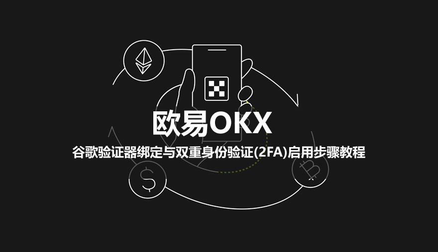 欧易OKX谷歌验证器绑定与双重身份验证(2FA)启用步骤教程