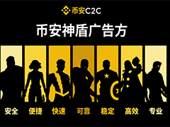 币安 USDT 安全交易指南：神盾商家甄选要点