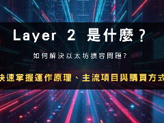 深度解析Layer 2：以太坊扩容核心、主流项目梳理及入场指南