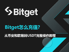 Bitget充值指南：从币安、欧易转账USDT的低费技巧