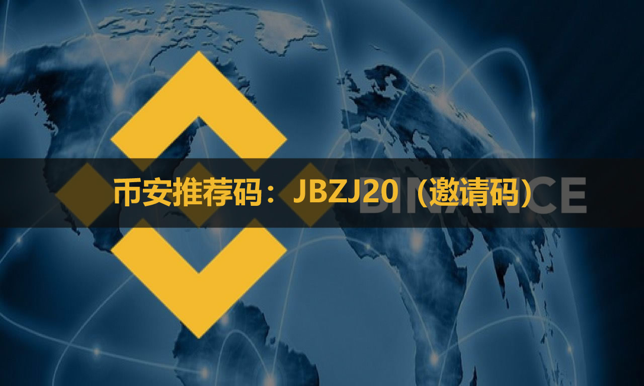 币安2026年5月推荐码：JBZJ20（邀请码）-100美元奖励