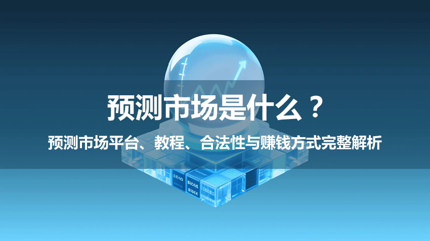 预测市场是什么？平台、教程、合法性与赚钱方式完整解析（2026）