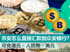 币安直汇众安银行操作指南？2026 年最新使用方法
