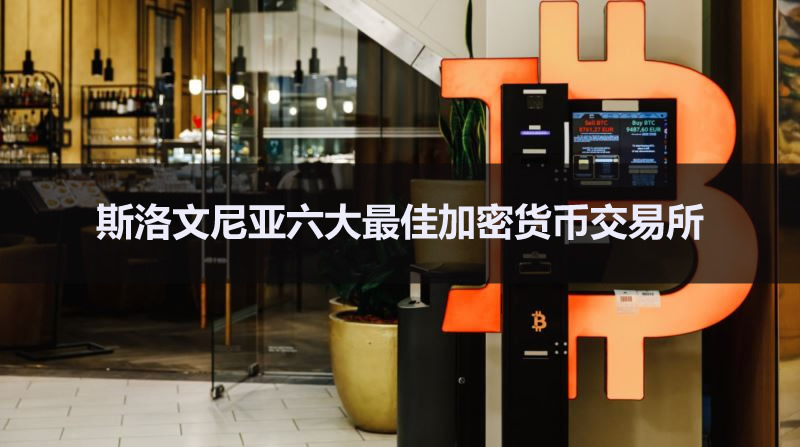 2026 斯洛文尼亚六大最佳加密货币交易所