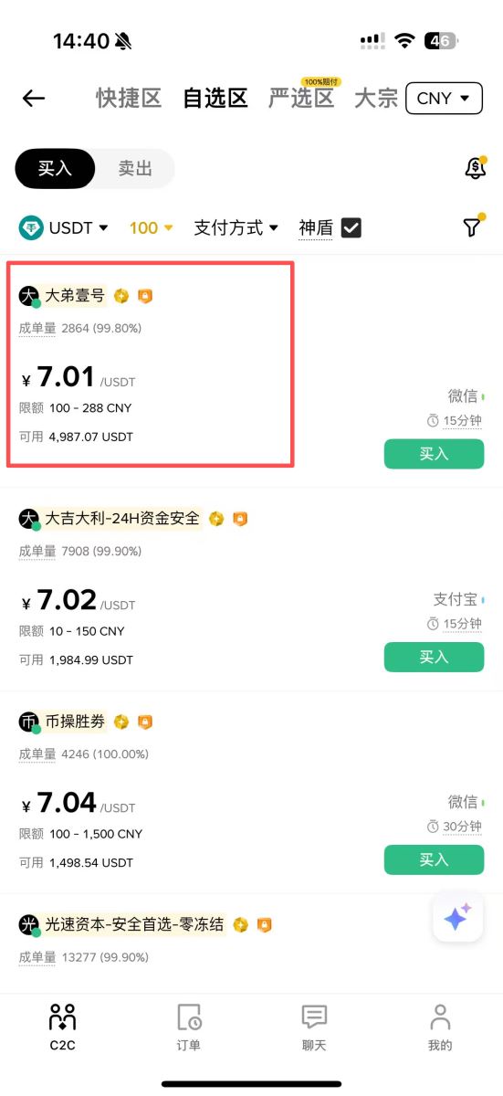 第一步:通过C2C交易购买USDT_图6
