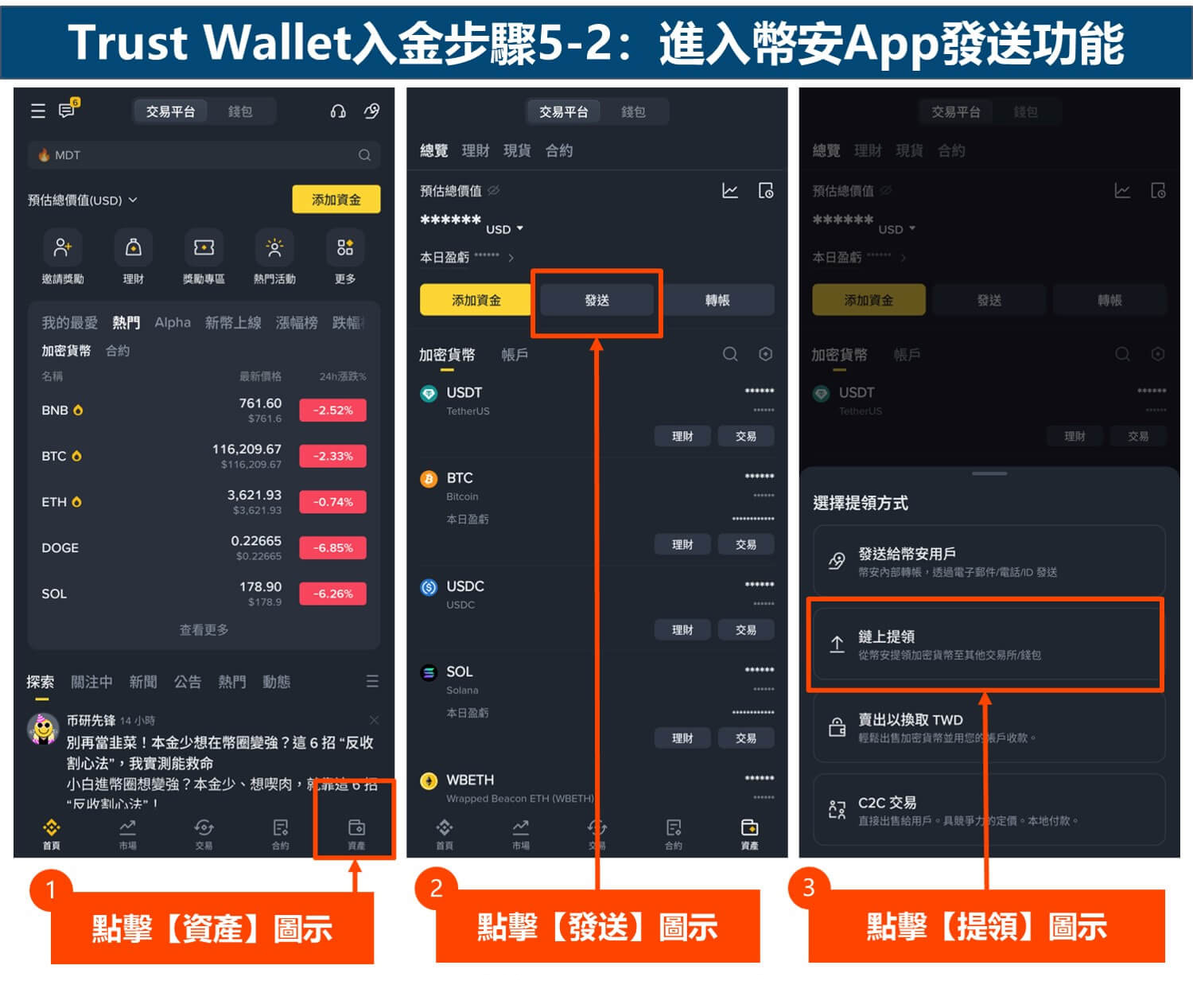 Trust Wallet入金步骤5-2：进入币安App发送功能
