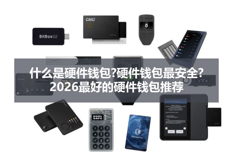 什么是硬件钱包?硬件钱包最安全?2026最好的硬件钱包推荐