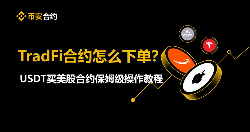 币安 TradFi 合约怎么下单?USDT 买美股合约保姆级操作教程