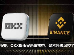 币安、OKX提币提示审核中？别慌，这并非账户冻结