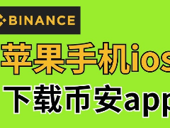 iOS用户如何下载币安App？完整指南与安装教程