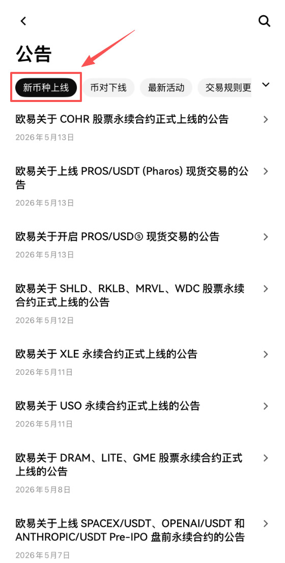 怎么交易刚上线的热门山寨币？欧易OKX现货新币专区参与技巧