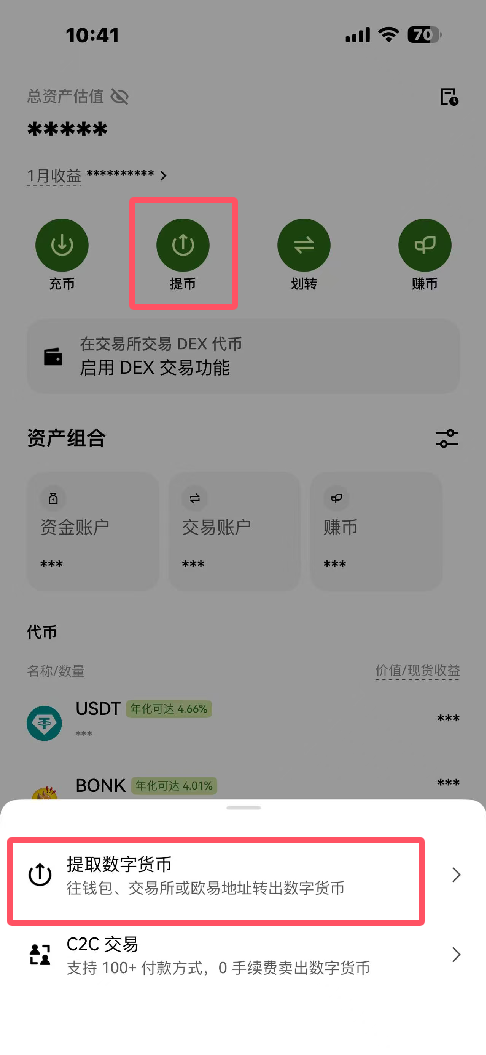 第二步：欧易APP提币