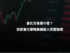 加密量化交易全解析：策略原理、交易所机器人对比与实战指南