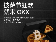 OKX 献礼披萨节！18.88 BTC 待领取，邀您共享美味狂欢