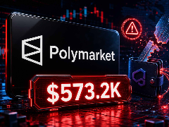 Polymarket 披露内部钱包私钥泄露，致 57.3 万美元流失