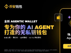 币安上线Agentic钱包：专为AI代理打造的无密钥安全架构