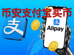 币安C2C指南：如何利用支付宝安全购买USDT？