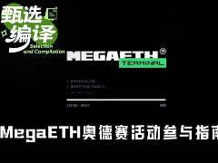 MegaETH Terminal奥德赛开启：8周空投攻略与参与详解