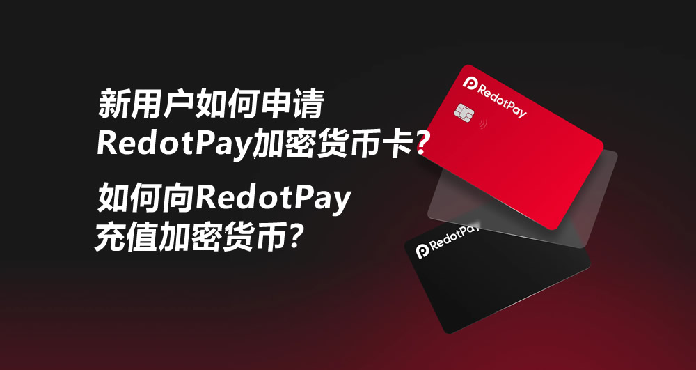 新用户如何申请RedotPay加密货币卡？如何向RedotPay充值加密货币？