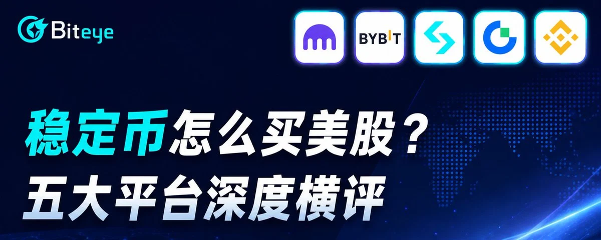 稳定币怎么买美股？五大平台深度横评