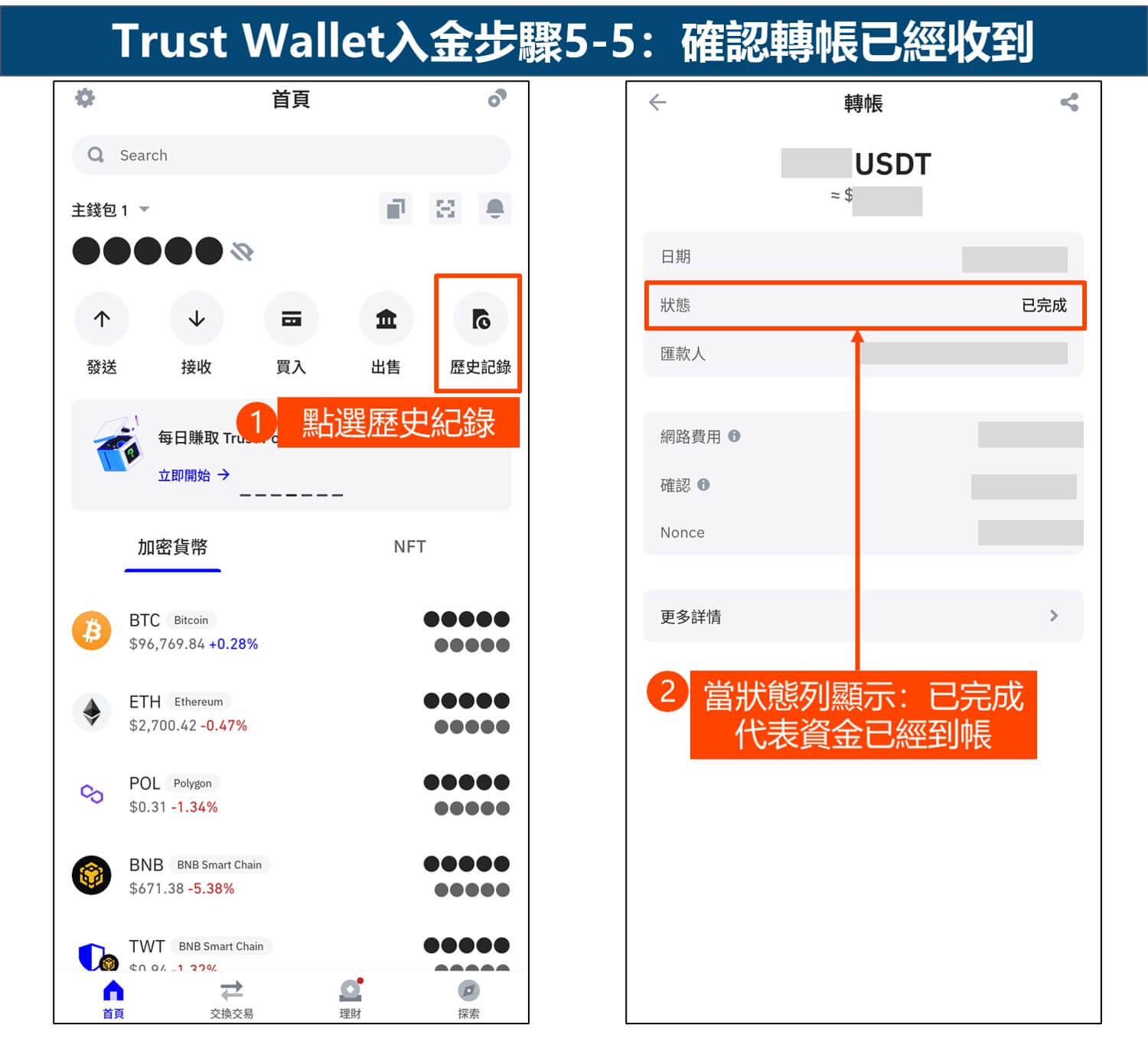 Trust Wallet入金步骤5-5：确认转账已经收到