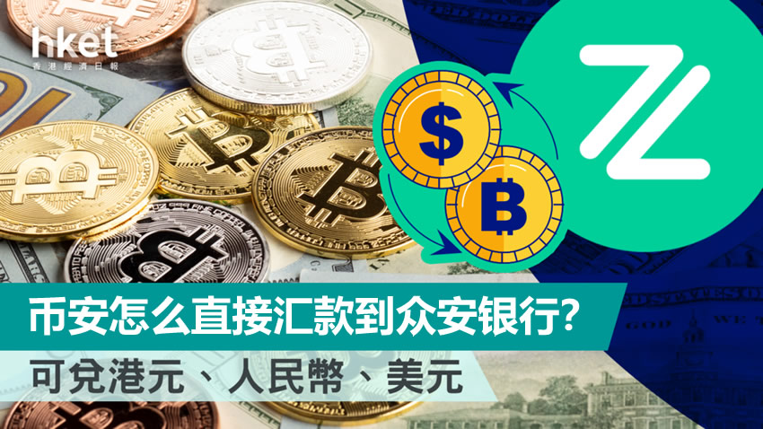 币安怎么直接汇款到众安银行？2026 年最新操作方法